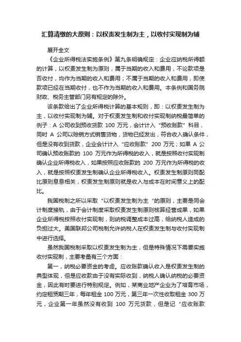 汇算清缴的大原则：以权责发生制为主，以收付实现制为辅