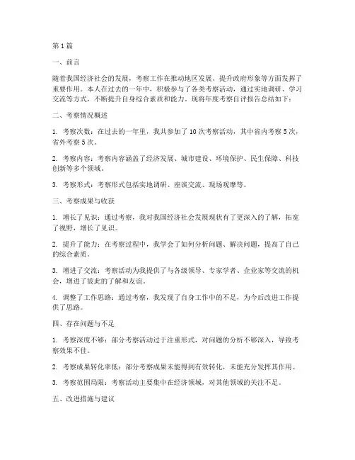 年度考察自评报告总结(3篇)