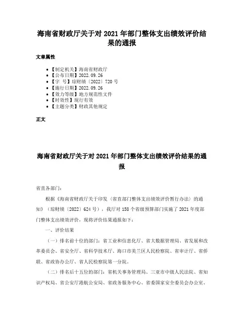海南省财政厅关于对2021年部门整体支出绩效评价结果的通报