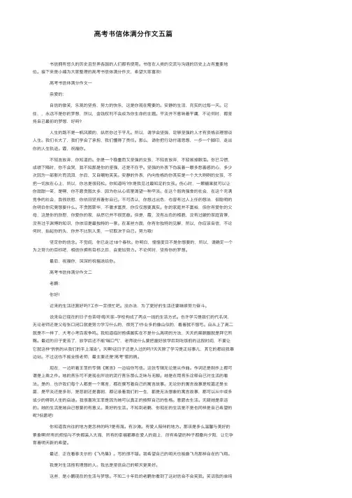 高考书信体满分作文五篇
