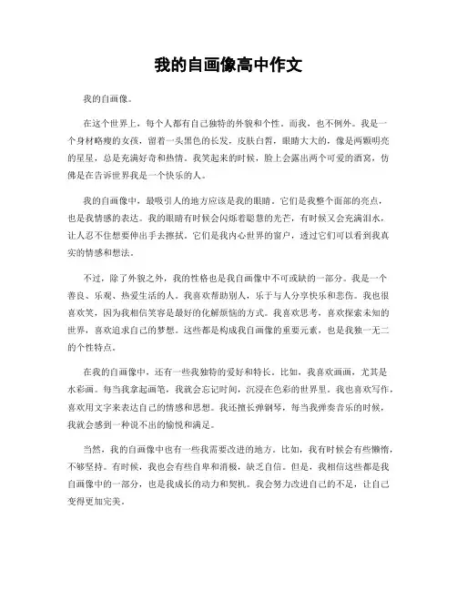 我的自画像高中作文