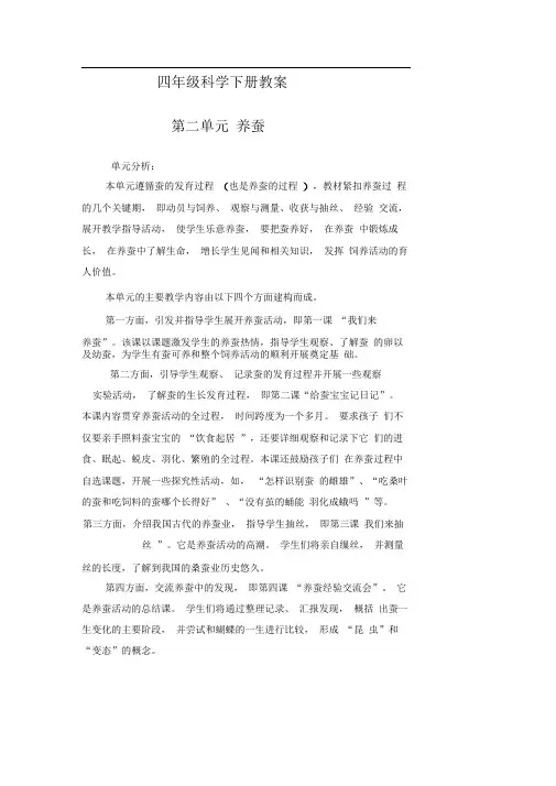 苏教版科学四下养蚕word教案
