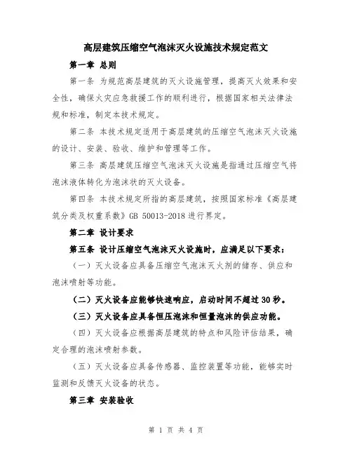 高层建筑压缩空气泡沫灭火设施技术规定范文