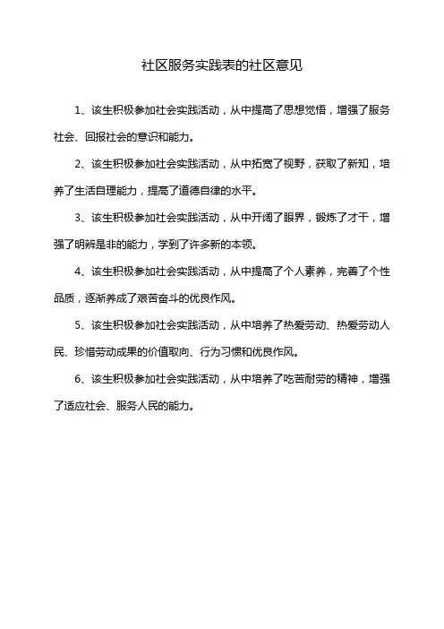 社区服务实践表的社区意见