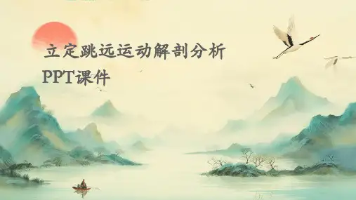立定跳远运动解剖分析PPT课件