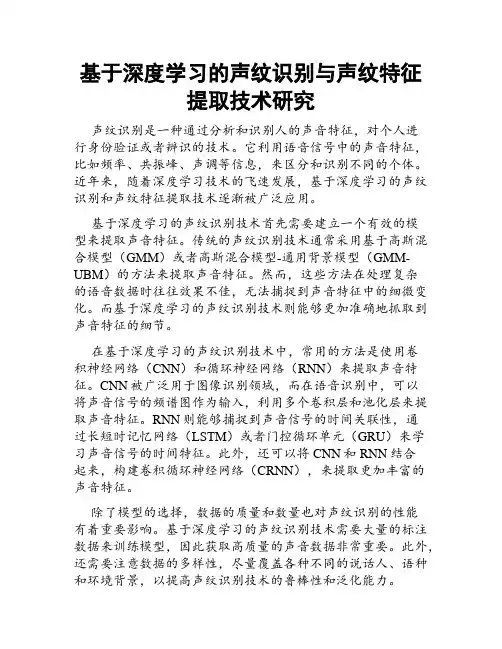 基于深度学习的声纹识别与声纹特征提取技术研究