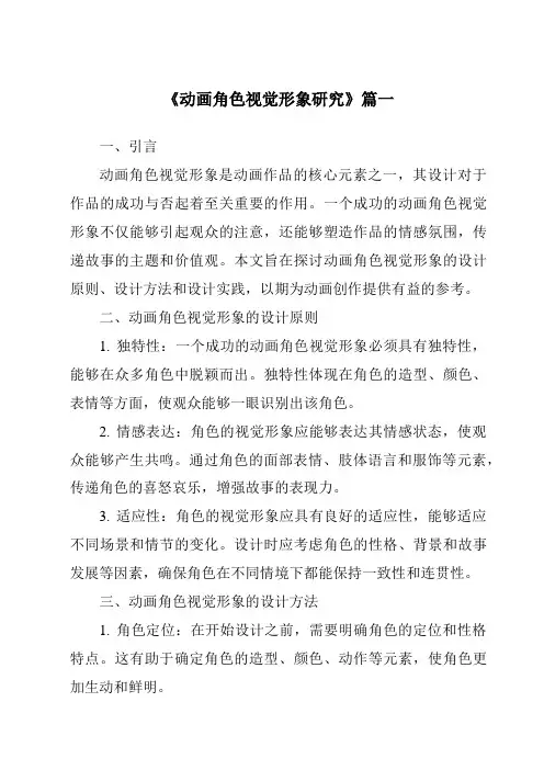 《2024年动画角色视觉形象研究》范文