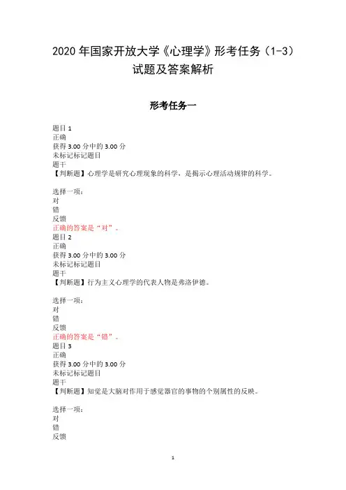 2020年国家开放大学《心理学》形考任务(1-3)试题及答案解析