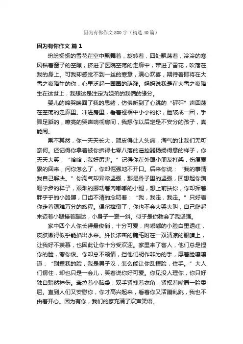 因为有你作文800字（精选40篇）