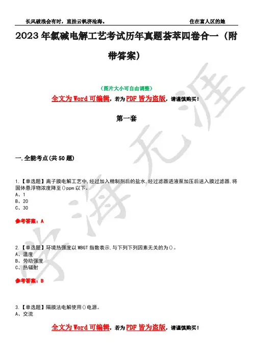 2023年氯碱电解工艺考试历年真题荟萃四卷合一(附带答案)卷45