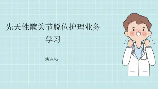 先天性髋关节脱位护理业务学习PPT课件