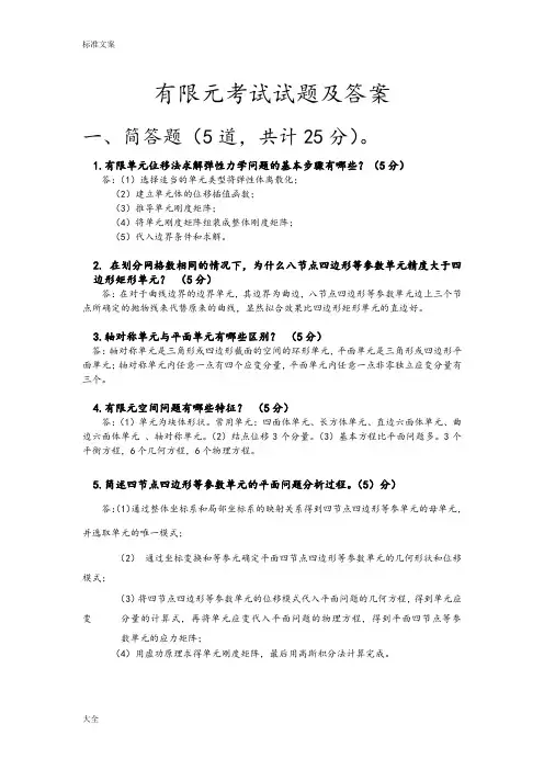 有限元考试精彩试题及问题详解——第一组