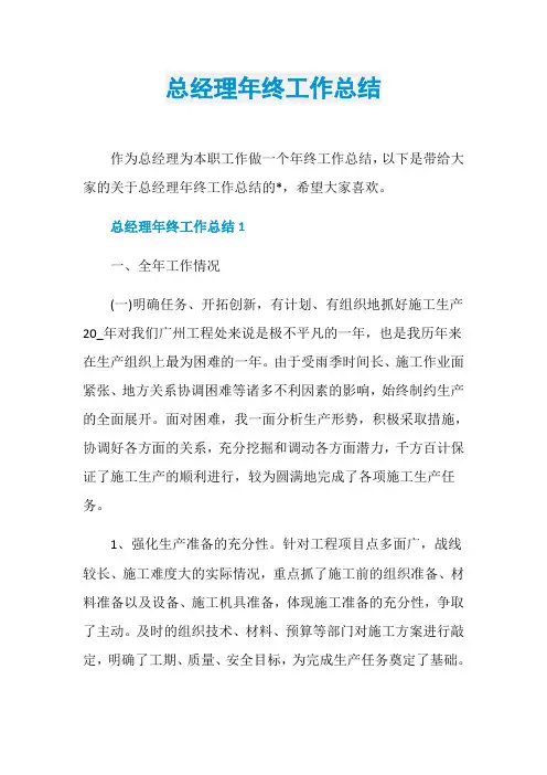 总经理年终工作总结