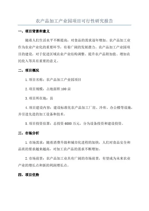 农产品加工产业园项目可行性研究报告