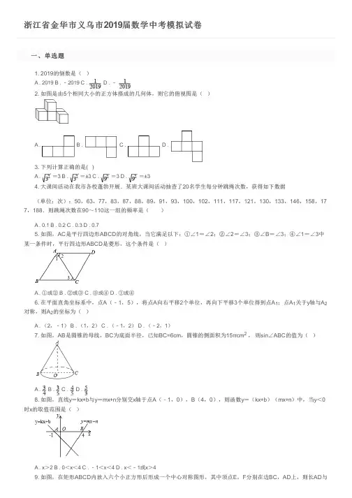浙江省金华市义乌市2019届数学中考模拟试卷及参考答案