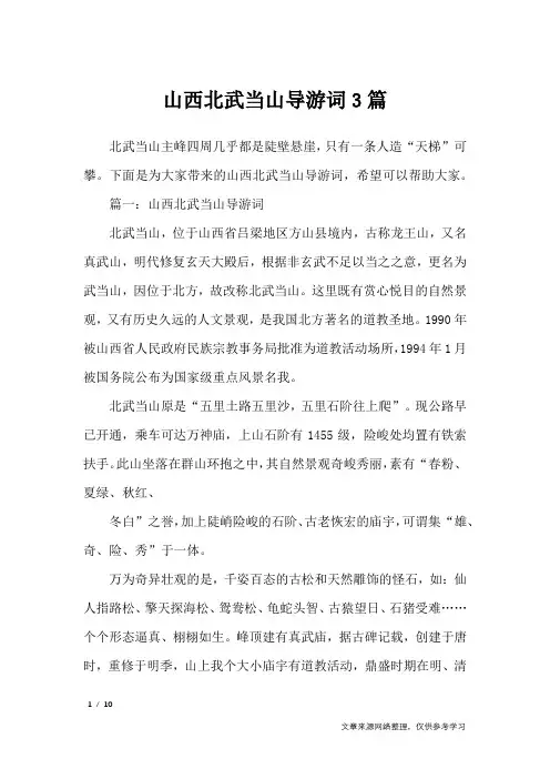 山西北武当山导游词3篇_导游词