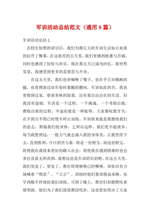 军训活动总结范文(通用5篇)