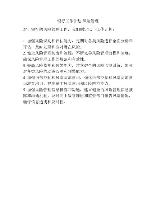 银行工作计划 风险管理