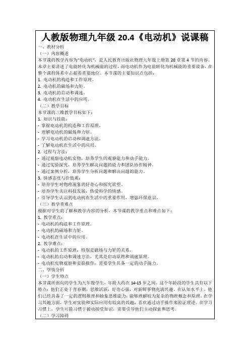 人教版物理九年级20.4《电动机》说课稿