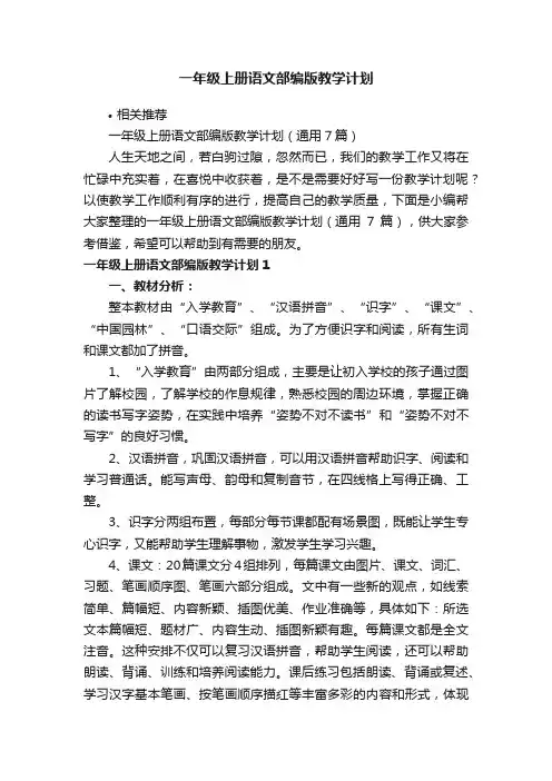 一年级上册语文部编版教学计划