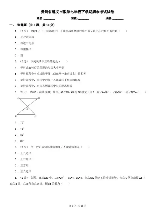 贵州省遵义市数学七年级下学期期末考试试卷