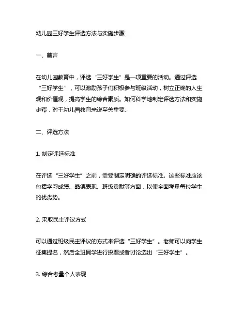 幼儿园三好学生评选方法与实施步骤