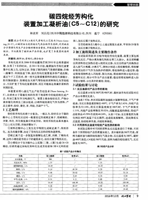 碳四烷烃芳构化装置加工凝析油(C5-C12)的研究