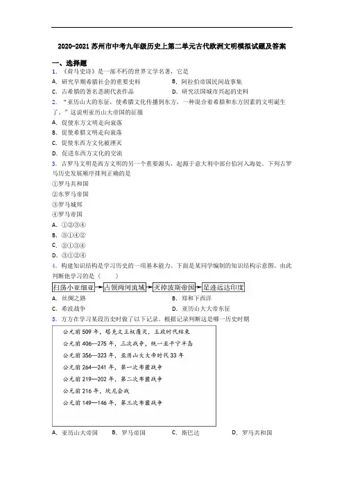 2020-2021苏州市中考九年级历史上第二单元古代欧洲文明模拟试题及答案