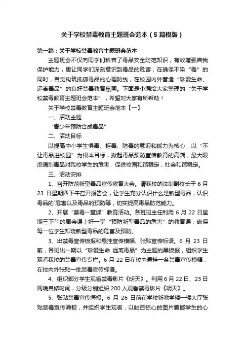 关于学校禁毒教育主题班会范本（5篇模版）