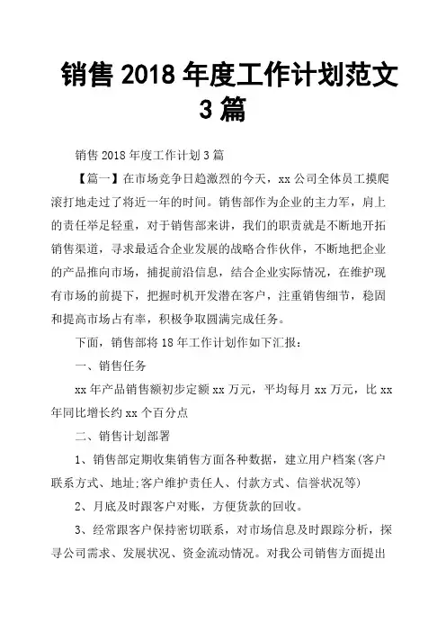 销售2018年度工作计划范文3篇