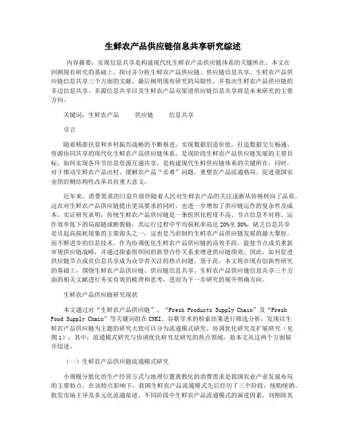 生鲜农产品供应链信息共享研究综述