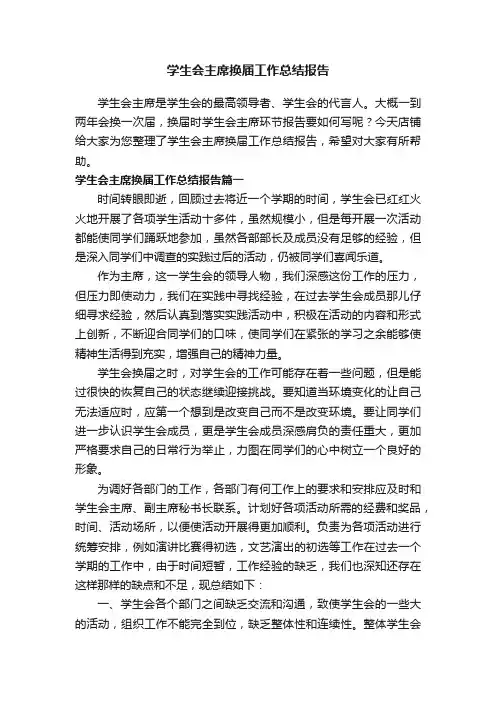 学生会主席换届工作总结报告