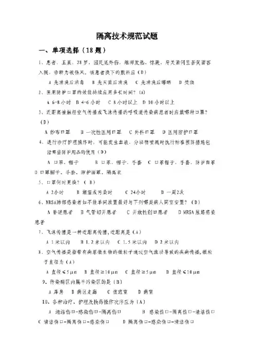 隔离技术规范试题隔技术规范试题（附答案）