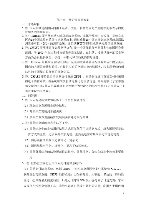 国际结算(第二版)(课本后面的)练习题答案及资料 (1)
