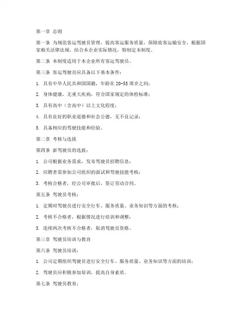 客运驾驶员管理规章制度范本