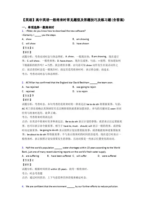 【英语】高中英语一般将来时常见题型及答题技巧及练习题(含答案)