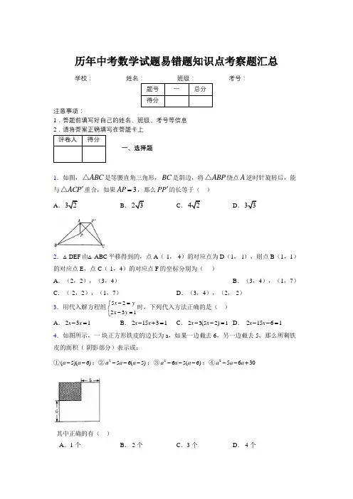 最新版历年中考数学试题易错题知识点考察题汇总119028