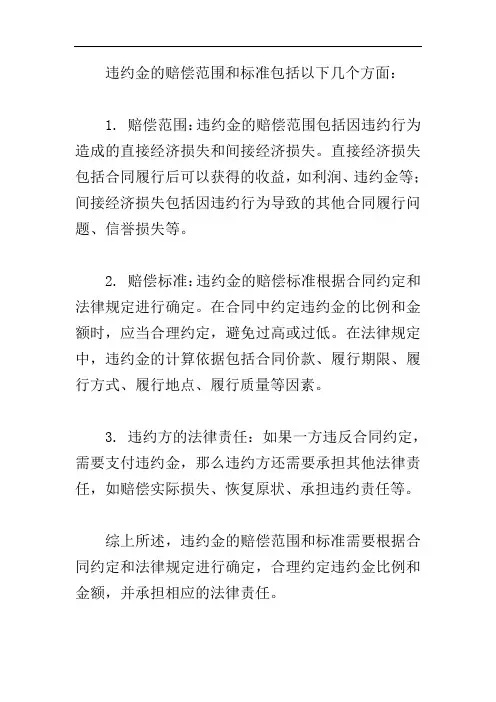 违约金的赔偿范围和标准