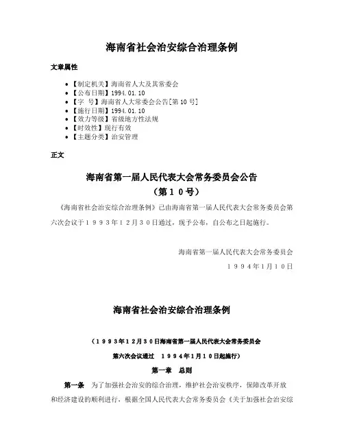 海南省社会治安综合治理条例