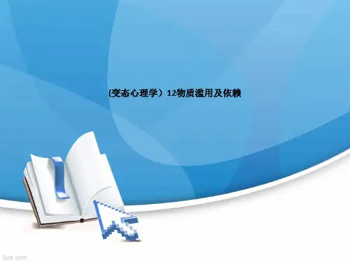 (变态心理学) 物质滥用及依赖