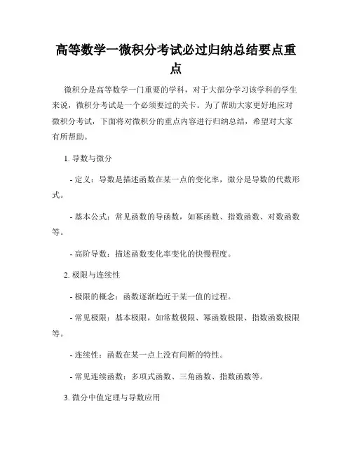 高等数学一微积分考试必过归纳总结要点重点
