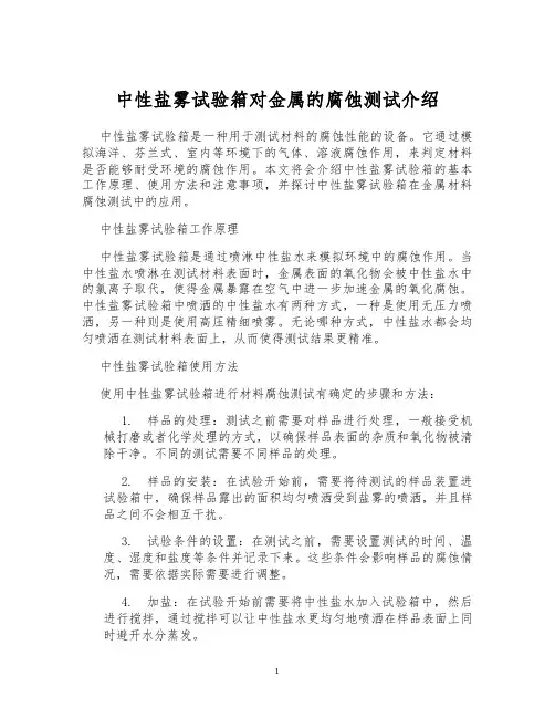 中性盐雾试验箱对金属的腐蚀测试介绍
