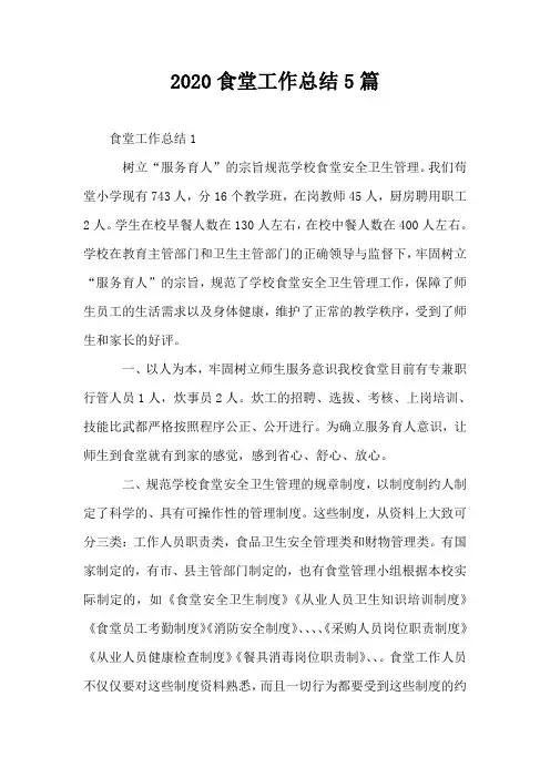 2020食堂工作总结5篇