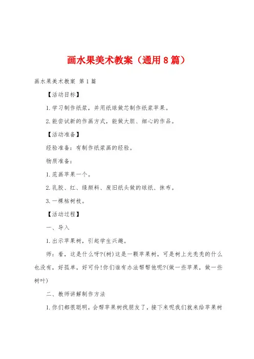 画水果美术教案(通用8篇)