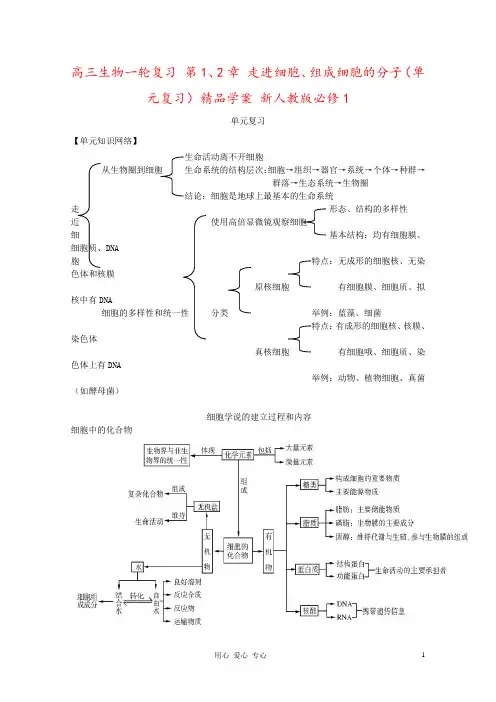 高三生物一轮复习 第1、2章 走进细胞、组成细胞的分子(单元复习)精品学案 新人教版必修1