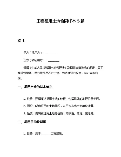 工程征用土地合同样本5篇