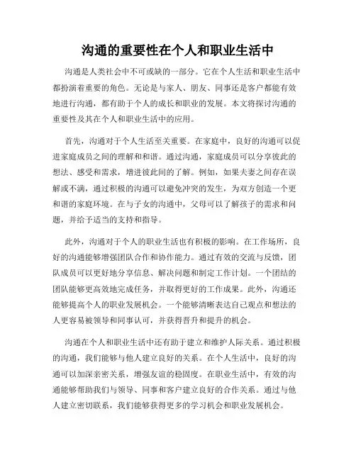 沟通的重要性在个人和职业生活中