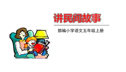 统编版语文五年级上册第三单元口语交际：讲民间故事 课件(共17张PPT)