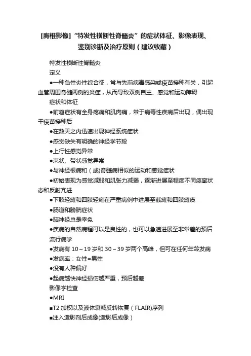 [胸椎影像]“特发性横断性脊髓炎”的症状体征、影像表现、鉴别诊断及治疗原则（建议收藏）