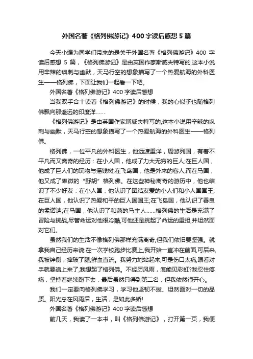 外国名著《格列佛游记》400字读后感想5篇